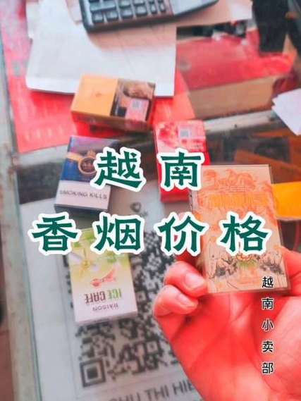 越南代工南方香烟价格揭秘，多少钱一盒？